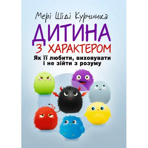 Дитина з характером. Як її любити, виховувати і не...