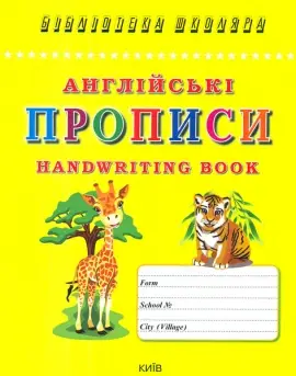 Англійські прописи. Handwriting book