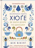 Маленька книга хюґе. Як жити добре по-данськи - 1