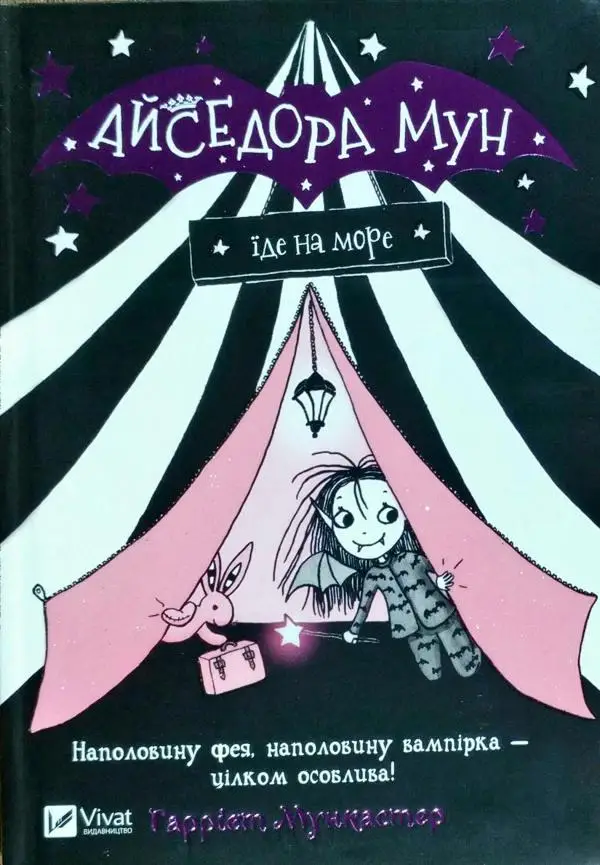 Айседора Мун. Книга 2. Айседора Мун їде на море. (Г....
