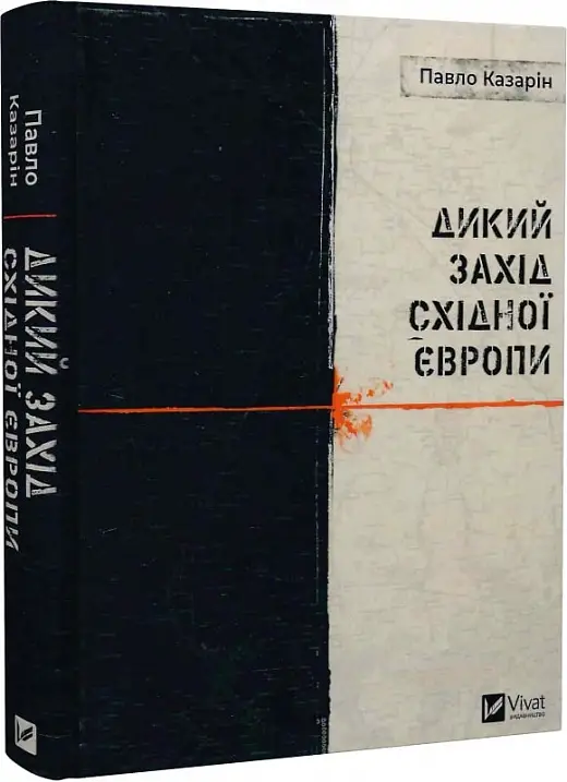 Дикий Захід Східної Європи