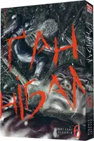 Ґаннібал. Том 06 - 1