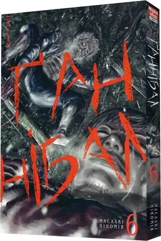 Ґаннібал. Том 06