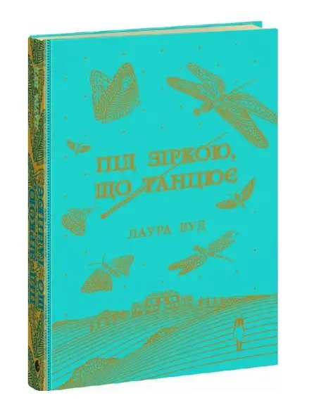 Під зіркою, що танцює