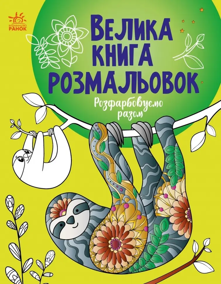 Велика книга розмальовок: Розфарбовуємо разом