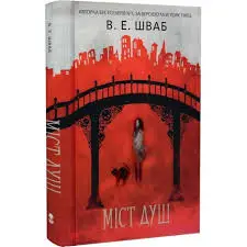 Кессіді Блейк. Книга 3. Міст душ
