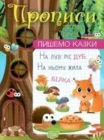 Пишемо казки. Лісові друзі - 1