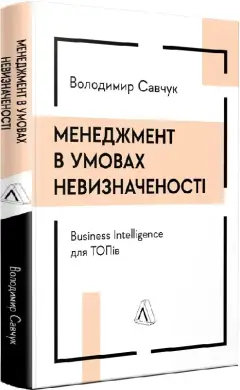 Менеджмент в умовах невизначеності. Business Intelligence...