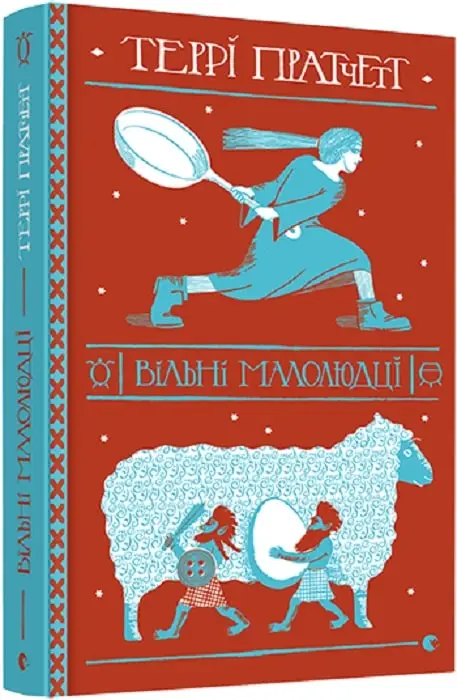Відьми-Тіфані. Книга № 01. Вільні малолюдці