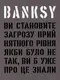 Banksy: Ви становите загрозу прийнятного рівня - 1