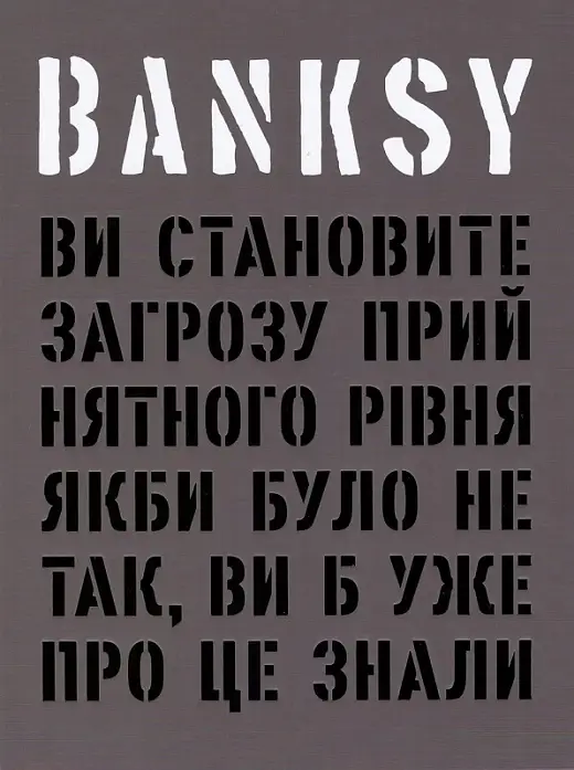 Banksy: Ви становите загрозу прийнятного рівня