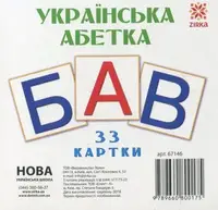 Картки міні. Укр Букви (110х110 мм) - 1