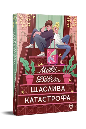 Щаслива катастрофа. Книга 2