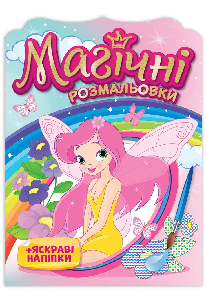 Розмальовка. Магічні розмальовки. Феї 15164017У