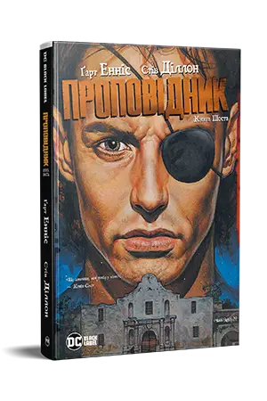 Проповідник. Книга 6