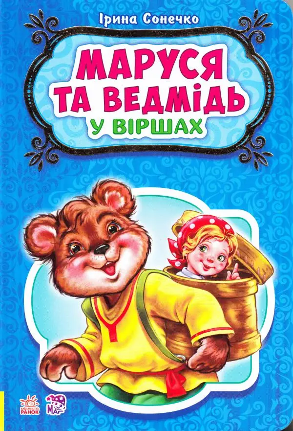 Казки у віршах: Маруся та ведмідь (у) НШ