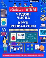 Квест STEAM Чудові числа і круті розрахунки - 1