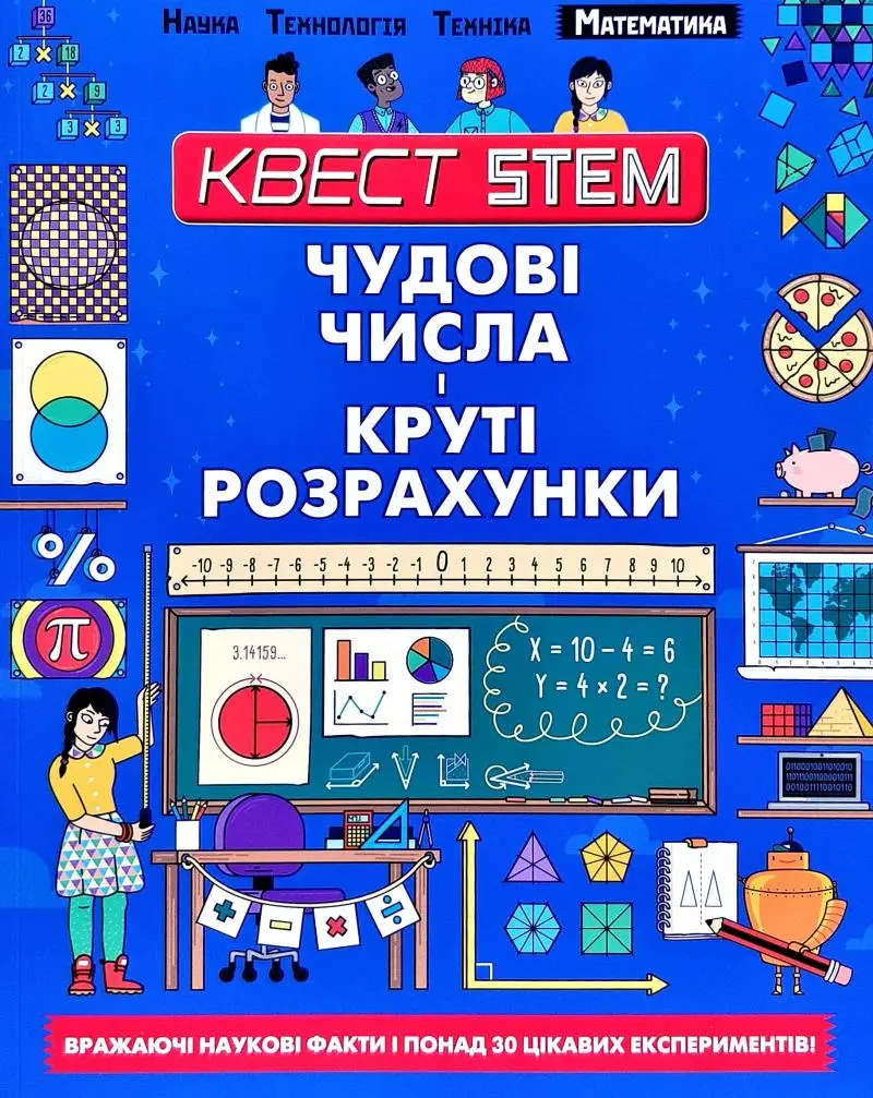 Квест STEAM Чудові числа і круті розрахунки
