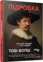 Підробка. Штучний інтелект у світі людей (у) - 1