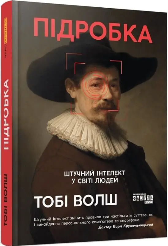 Підробка. Штучний інтелект у світі людей