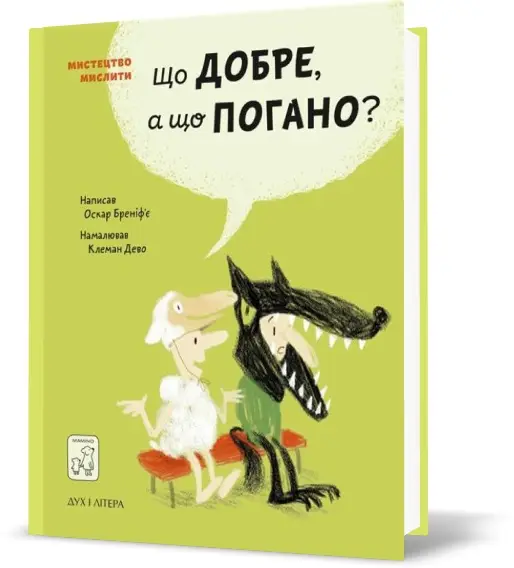 Що добре, а що погано?