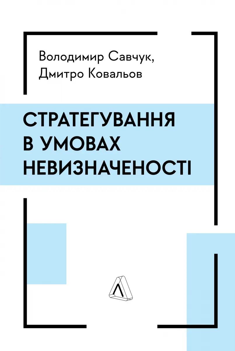 Стратегування в умовах невизначеності (тверда обкладинка)