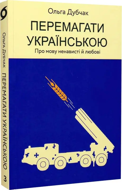 Перемагати українською. Про мову ненависті й любові