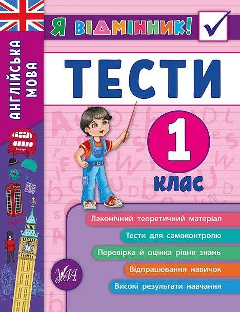 Я відмінник! Англійська мова. Тести. 1 клас