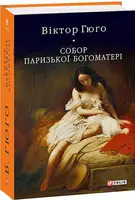 Собор Паризької Богоматері (БСЛ) - 1