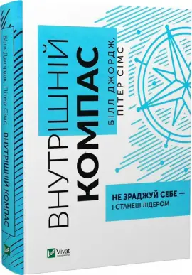 Внутрішній компас: не зраджуй себе - і станеш лідером