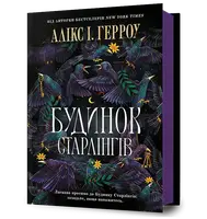 Будинок Старлінгів - 1