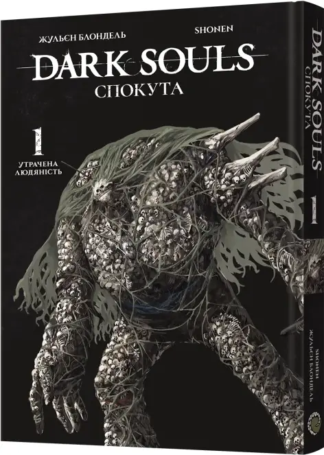 Dark Souls. Спокута. Том 1. Утрачена людяність