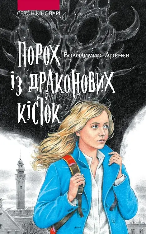 Час фентезі. Порох із драконових кісток