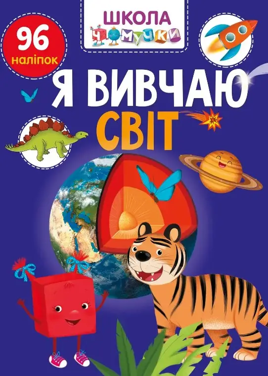 Вчимося на відмінно. Я вивчаю світ (укр)