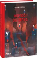 Форпост Охтирка - 1