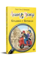 Агата Мистери. Книга 11. Кража в Ватикане