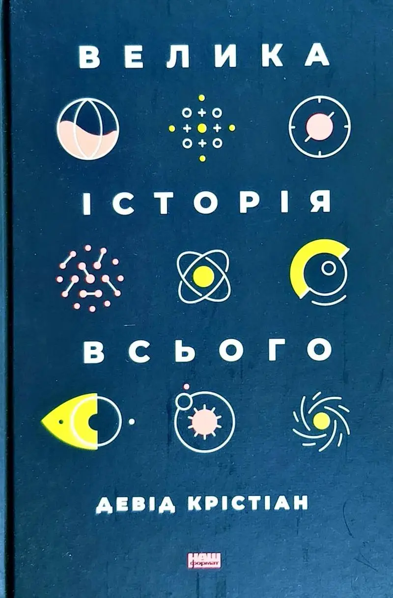 Велика історія всього