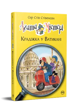 Агата Містері. Книга 11. Крадіжка у Ватикані