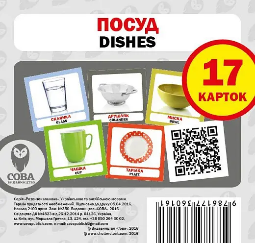 Книга Посуд / Dishes. 17 карток