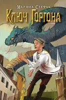 Ключ Горгона - 1