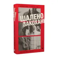 Шалено закохані - 1
