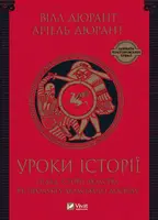 Уроки історії. Огляд історії людства як продукту людського досвіду - 1