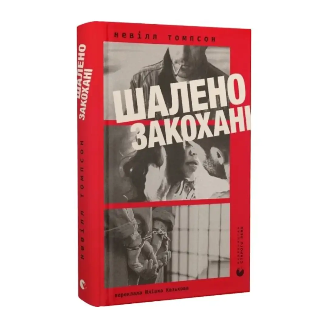 Шалено закохані