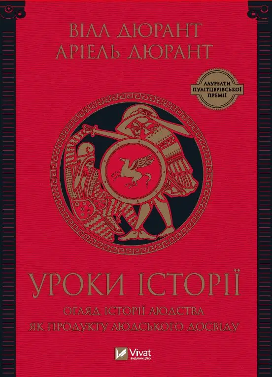 Уроки історії. Огляд історії людства як продукту людського...