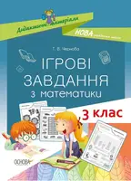 Ігрові завдання з математики. 3 клас - 1