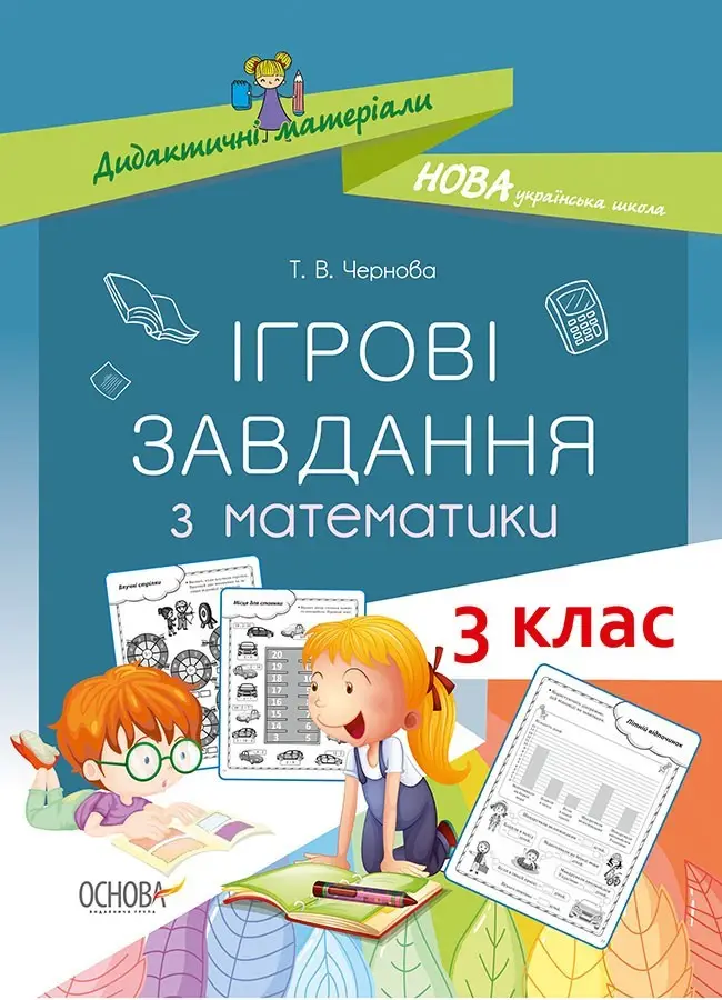 Ігрові завдання з математики. 3 клас
