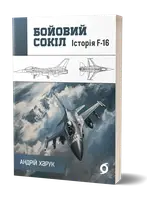 Бойовий сокіл: історія F-16 - 1