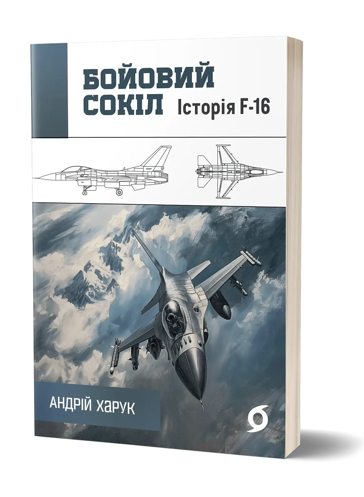 Бойовий сокіл: історія F-16
