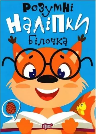 Розумні наліпки. Білочка