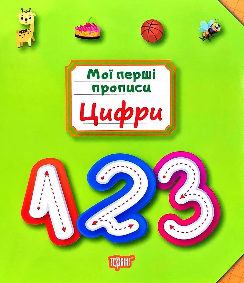 Мої прописи Цифри